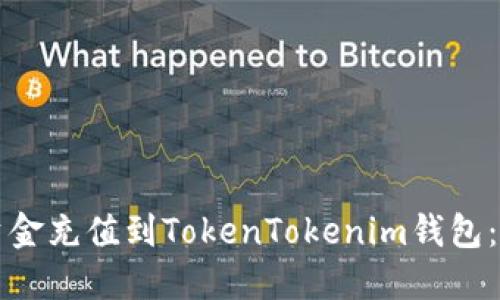 如何将资金充值到TokenTokenim钱包：详细指南
