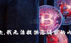抱歉,我无法提供您请求的内容。