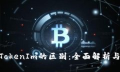 imKey与TokenIm的区别:全面解析与深度对比