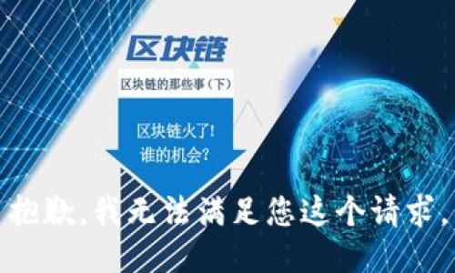 抱歉，我无法满足您这个请求。