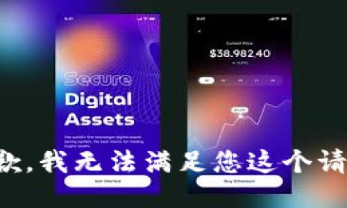 抱歉，我无法满足您这个请求。