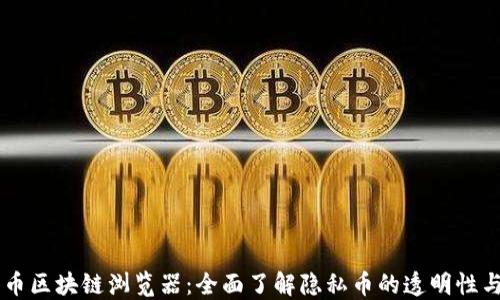 门罗币区块链浏览器:全面了解隐私币的透明性与交易