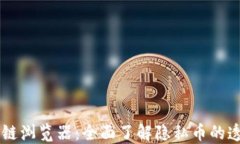 门罗币区块链浏览器：全面了解隐私币的透明性