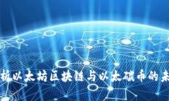 全面解析以太坊区块链与以太碳币的未来发展