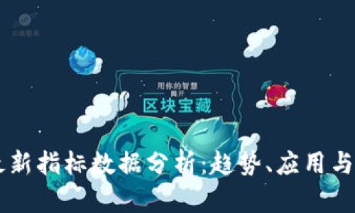 区块链最新指标数据分析：趋势、应用与未来展望