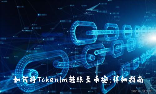 如何将Tokenim转账至币安:详细指南