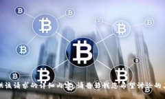 抱歉,我无法提供该请求的详细内容。请告诉我