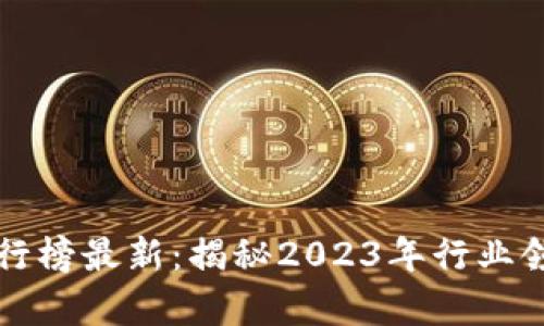 区块链大佬收入排行榜最新：揭秘2023年行业领军人物的财富之路