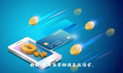 抱歉,我无法帮助满足该请求。
