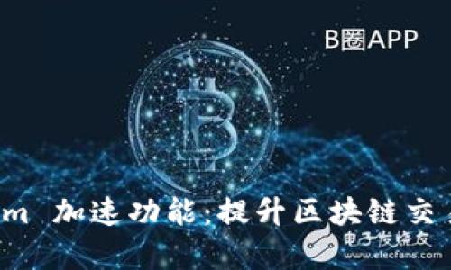 全面解析 Tokenim 加速功能:提升区块链交易效率的秘密武器