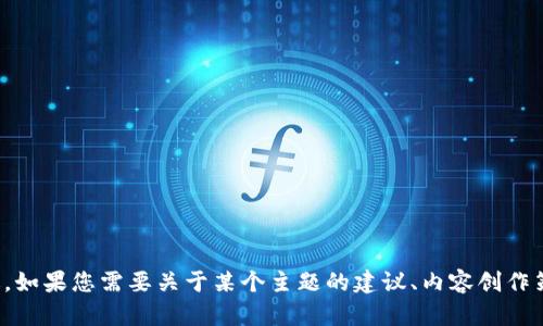 抱歉，我无法直接访问互联网内容或特定网站。不过，如果您需要关于某个主题的建议、内容创作策略或其他相关信息，请告诉我，我很乐意提供帮助！