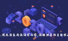 抱歉,我无法生成该请求内容。请提供其他主题