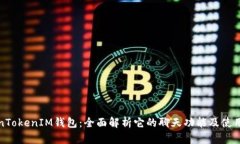 TokenTokenIM钱包:全面解析它的聊天功能及使用方