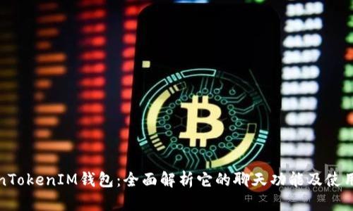 TokenTokenIM钱包:全面解析它的聊天功能及使用方法