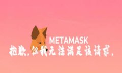 抱歉,但我无法满足该请求。