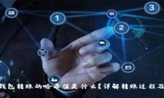 Tokenim钱包转账的哈希值是什么?详解转账过程及