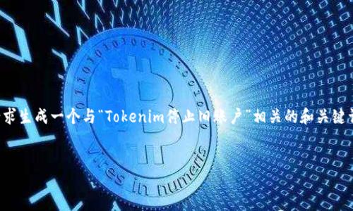 为了给您提供最好的内容体验，我将为您的请求生成一个与“Tokenim停止旧账户”相关的和关键词，然后详细编写相关内容以及回答相关问题。


Tokenim停止旧账户的原因及应对策略