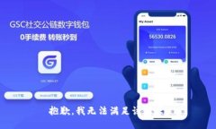抱歉,我无法满足该请求。
