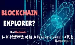 如何创建以太坊链上的TokenTokenIM钱包