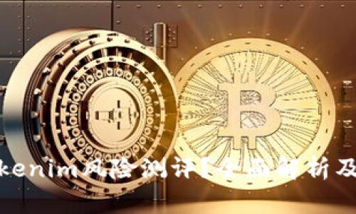 什么是Tokenim风险测评?全面解析及其重要性