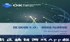 2019最新区块链游戏App推荐与分析