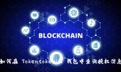 如何在 Tokentokenim 钱包中查询授权信息