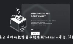 如何将火币网的数字货币转账到Tokenim平台:详细