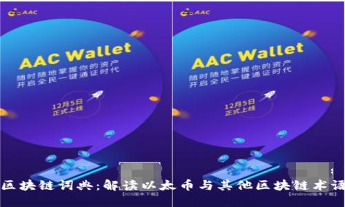 区块链词典：解读以太币与其他区块链术语