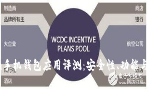 : 2023年Tokenim手机钱包应用评测:安全性、功能与用户体验深度分析