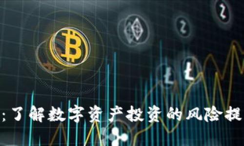 Tokenim:了解数字资产投资的风险提示与防范