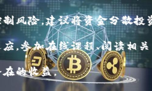 biao ti区块链技术的实时走势：如何查看最新走势图/biao ti

区块链, 实时走势, 走势图, 加密货币/guanjianci

在过去的几年里，区块链技术和加密货币市场经历了前所未有的增长。很多投资者和技术爱好者对这个新兴领域充满了兴趣，急切希望了解最新的市场动态和走势。本文将详细介绍如何查看区块链相关的最新走势图，并提供一系列实用的工具和网站供进一步了解。

1. 区块链概述
区块链是一种分散的账本技术，它通过将信息分散存储在网络中多个节点上来确保数据的安全性和透明性。每一个区块都是对上一个区块的加密验证，确保信息不可篡改。这项技术的应用不仅限于加密货币，还扩大到了供应链管理、智能合约、身份验证等多领域。

2. 了解走势图的重要性
在投资或交易任何与区块链相关的资产时，了解最新的走势图是至关重要的。走势图可以帮助投资者判断市场走势、识别潜在的买入或卖出时机，以及评估市场情绪。通过观察历史数据和技术指标，投资者可以做出更明智的决策。

3. 如何查看最新的区块链走势图
为了获取最新的区块链市场走势图，投资者通常会使用以下几种工具和网站：

strong1. 加密货币交易所/strongbr
大多数主流的加密货币交易所（如Binance、Coinbase、Huobi等）都提供实时的市场数据和走势图。用户可以通过这些平台轻松查看不同加密货币的价格走势、交易量和市值等信息。这些数据通常以图表的形式展示，方便用户分析。

strong2. 区块链浏览器/strongbr
区块链浏览器（如Blockchain.info、Etherscan等）提供有关区块链及其交易的详细信息。用户可以查看特定区块链的历史交易数据、节点信息等，深入分析某个特定加密货币的表现。

strong3. 专业分析网站/strongbr
CoinMarketCap、CoinGecko等专业分析网站提供详尽的市场数据、走势图和各种技术分析指标。通过这些网站，用户可以比较不同加密货币的市场表现，查看其长期和短期走势。

strong4. 移动应用/strongbr
许多移动应用（如Blockfolio、Delta等）允许用户随时随地查看加密货币走势图。这些应用通常提供个性化的通知，帮助用户及时获取市场变化消息。

4. 实时走势图工具与技巧
为了更好地理解走势图，可以使用一些技术分析工具和指标，如：

strong1. 移动平均线（MA）/strongbr
移动平均线可以帮助投资者识别长期和短期的趋势。当短期MA（如5日）上穿长期MA（如30日）时，可能意味着市场将上涨；反之则可能意味着市场下跌。

strong2. 相对强弱指数（RSI）/strongbr
RSI是一个动量指标，用于评估资产的价格变化速度和变化趋势。当RSI高于70时，市场可能已经超买；而低于30时，则可能超卖。

strong3. 布林带（Bollinger Bands）/strongbr
布林带是一种波动性指标，帮助投资者判断价格的相对高低。布林带的收窄通常意味着市场即将迎来大的突破，而带的扩张则可能预示着趋势的延续。

5. 可能相关的问题
ul
  li怎样在区块链交易所进行有效交易？/li
  li区块链的安全性如何保障？/li
  li影响区块链价格波动的因素有哪些？/li
  li如何选择适合自己的区块链投资策略？/li
/ul

问题一：怎样在区块链交易所进行有效交易？
在区块链交易所进行有效交易需要投资者具备必要的知识和策略。首先，了解交易所的操作界面以及相关的交易规则是关键。在进入交易市场之前，投资者可以通过模拟账户进行练习，以熟悉交易所的各种功能。

其次，熟悉不同类型的订单（如市价单、限价单等）非常重要。市价单是以市场当前价格立即成交，而限价单则是设定一个指定价格。掌握这两种订单的使用，可以更灵活地应对市场波动。

此外，风险管理也是交易中的重要一环。投资者应该设置止损和止盈点，以保护自己的投资。一般来说，止损点设置在入场价格的5%到10%下方，而止盈点应根据个人的风险承受能力来确定。

最后，保持情绪稳定，避免因短期市场波动而做出冲动决策是成功交易的关键。在交易的过程中，定期回顾和总结自己的交易策略，能够有效提升交易水平和盈利能力。

问题二：区块链的安全性如何保障？
区块链本质上是一种加密技术，具有高度的安全性。然而，这并不意味着区块链完全免于风险。为了保障安全，用户可以采取多种措施来保护自己的资产和数据。

首先，选择一个信誉良好的区块链钱包至关重要。用户应使用硬件钱包或知名的钱包应用程序，确保私钥的安全存储。此外，经常备份钱包数据，以防止意外情况的发生。

其次，增强账号的安全性也是关键。设置复杂的密码，启用双重身份验证（2FA），可以有效防止黑客攻击。用户切勿在不安全的环境下使用私钥，并定期更换密码。

此外，应该谨慎选择与之交互的交易所和平台。建议使用知名和受信任的平台进行交易，并查看它们的安全审计记录。

最后，加强自身的安全意识、保持对最新安全风险的关注也是保障区块链安全的重要一环。了解常见的欺诈手法和网络攻击方式，能够有效地提高自我保护能力。

问题三：影响区块链价格波动的因素有哪些？
区块链及其相关资产的价格波动受到多种因素的影响。首先，市场供求关系是直接影响价格的基本因素。当市场上需求大于供给时，价格往往会上涨；反之亦然。

其次，政策法规也是影响价格的重要因素。各国对加密货币的监管政策以及新法规的出台，会影响投资者的信心，进而导致行情波动。此外，重大事件（如网络攻击、交易所的黑客事件）也会对市场产生瞬时影响。

另一个重要的因素是市场情绪。投资者的情绪在很大程度上能够影响市场。例如，社交媒体上的讨论、名人推特等都可能促使价格产生剧烈波动。监测这些情绪变化，有助于投资者做出更科学的决策。

最后，技术因素也不可忽视，如网络拥堵、平台技术故障等都可能导致价格的短期波动。了解这些机制，能够使投资者在波动中捕捉机会。

问题四：如何选择适合自己的区块链投资策略？
选择适合自己的区块链投资策略，需要投资者根据自身的风险偏好、投资目标及市场状况制定合理的计划。首先，要明确投资目标，包括是希望短期内获利还是长期持有。此外，根据个人能承受的风险程度，选择适合自己的投资方式，如高风险的日交易还是相对稳定的长期持有。

其次，投资者应进行充分的市场研究。了解市场趋势、行业发展及潜在机会是制定投资策略的基础。同时，分析不同项目的白皮书、团队背景、社区支持等也能帮助选择更有潜力的投资标的。

此外，设置合理的资金管理策略同样重要。投资者应该根据自身的财务状况设定投资额度，切勿将所有资金一次性投入，以控制风险。建议将资金分散投资于不同资产，以降低总体风险。

最后，随着市场的变化，也要定期回顾和调整投资策略。有效的投资策略不仅依赖于对市场的敏锐洞察，更需要不断学习与适应。参加在线课程、阅读相关书籍和文章能够帮助投资者提升自己的视野和判断力。

总之，通过了解区块链市场的最新走势图，选择合适的工具和策略，投资者可以更加自信地进入这个快速发展的领域，获取潜在的收益。