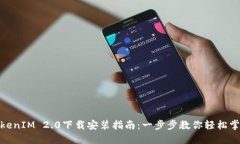 TokenIM 2.0下载安装指南:一步步教你轻松掌握