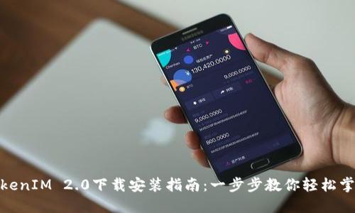 TokenIM 2.0下载安装指南:一步步教你轻松掌握