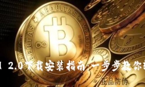 TokenIM 2.0下载安装指南:一步步教你轻松掌握