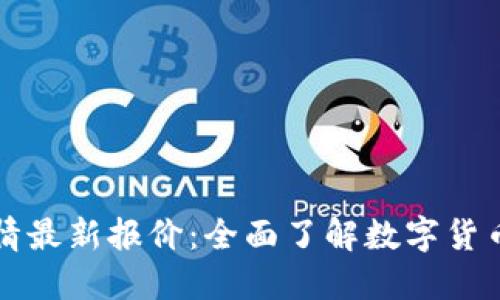 区块链行情最新报价:全面了解数字货币市场动态