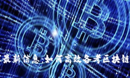 区块链题库最新信息：如何高效备考区块链技术与应用