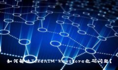 如何解决TokenIM Keystore乱码问题?