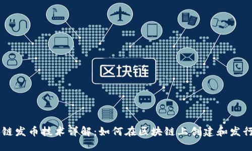 区块链发币技术详解：如何在区块链上创建和发行新币