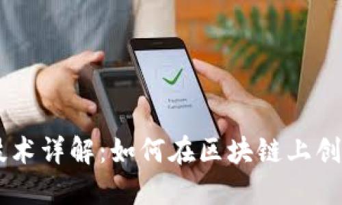 区块链发币技术详解：如何在区块链上创建和发行新币