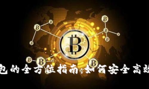 人民币充值区块链钱包的全方位指南：如何安全高效地进行数字货币交易