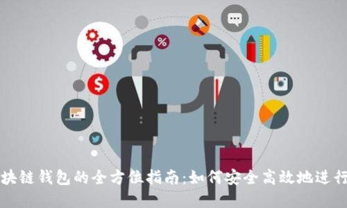 人民币充值区块链钱包的全方位指南：如何安全高效地进行数字货币交易