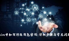 Tokenim中如何修改钱包密码:详细步骤与常见问题