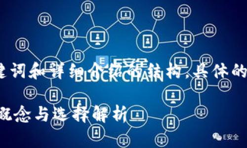 内容较长，以下是、关键词和详细介绍的结构。具体的内容部分将分段呈现。

比特币区块链的基本概念与选择解析