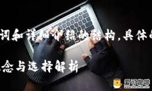 内容较长，以下是、关键词和详细介绍的结构。具体的内容部分将分段呈现。

比特币区块链的基本概念与选择解析