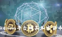 如何通过Tokenim平台购买加密货币的详细指南