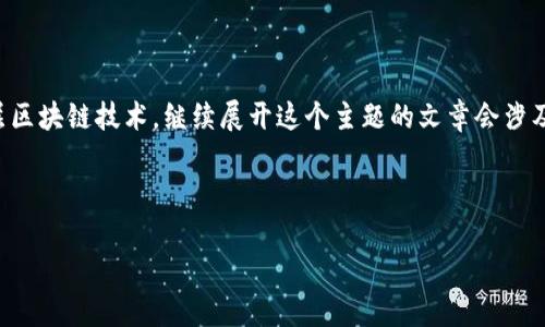 关于“以下哪种虚拟币区块链”的问题，可能指的是需要比较不同虚拟货币的底层区块链技术。继续展开这个主题的文章会涉及到不同的虚拟币、它们的技术优势以及如何选择合适的虚拟币进行投资或使用。

以下是构思的内容框架：

虚拟币区块链技术解析：从比特币到以太坊的全面分析