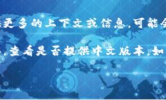 目前“tokenim”似乎并不是一个广为人知的术语或