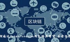 如何通过TokenTokenim钱包购买带宽:全方位指南