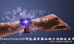 如何解决TokenTokenIM钱包在苹果版提示该地区未开