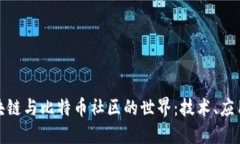 探索区块链与比特币社区的世界:技术、应用与